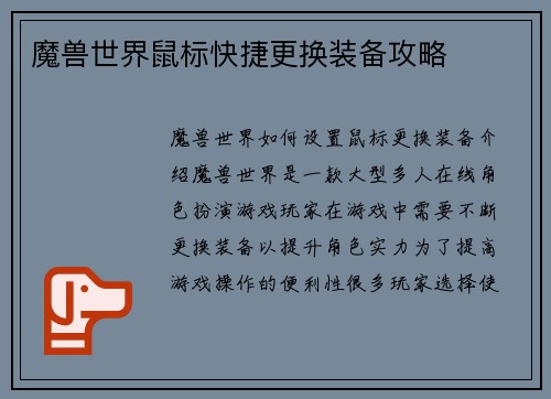 魔兽世界鼠标快捷更换装备攻略