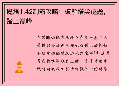 魔塔1.42制霸攻略：破解塔尖谜题，踏上巅峰